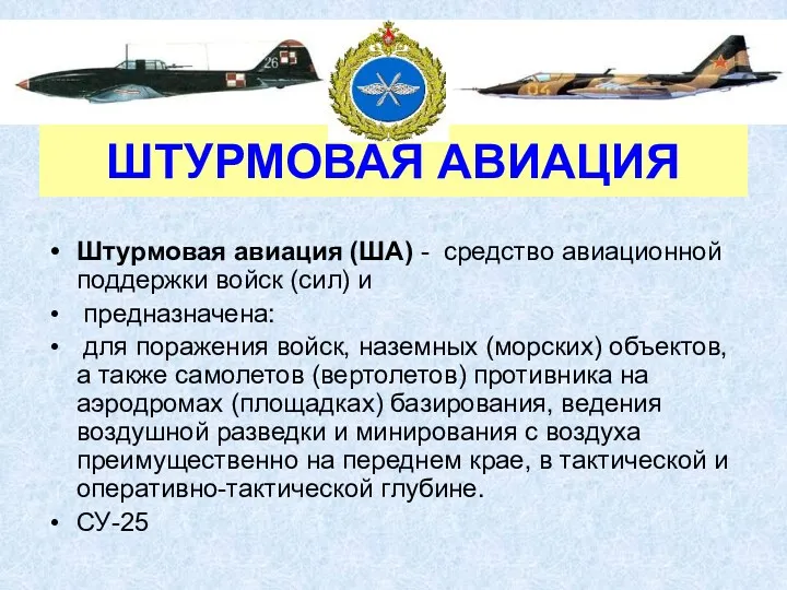 ШТУРМОВАЯ АВИАЦИЯ Штурмовая авиация (ША) - средство авиационной поддержки войск