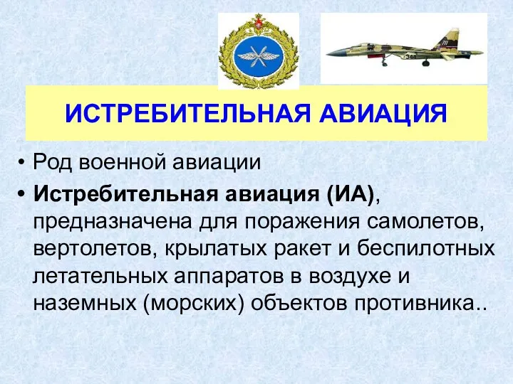 ИСТРЕБИТЕЛЬНАЯ АВИАЦИЯ Род военной авиации Истребительная авиация (ИА), предназначена для