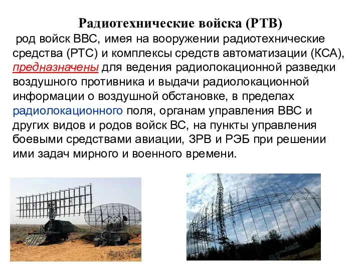 Радиотехнические войска (РТВ) род войск ВВС, имея на вооружении радиотехнические