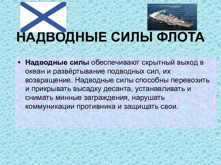 НАДВОДНЫЕ СИЛЫ ФЛОТА Надводные силы обеспечивают скрытный выход в океан