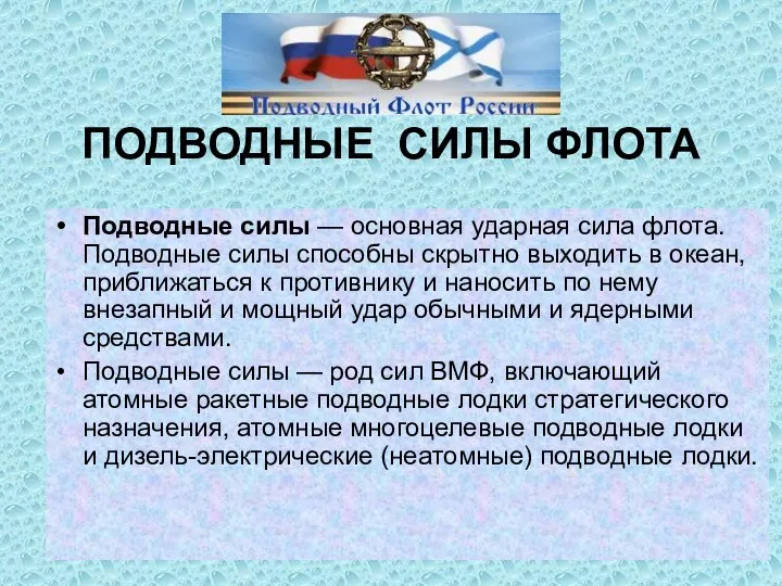 ПОДВОДНЫЕ СИЛЫ ФЛОТА Подводные силы — основная ударная сила флота.