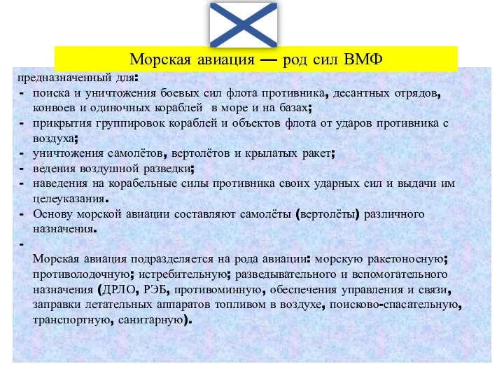 предназначенный для: поиска и уничтожения боевых сил флота противника, десантных