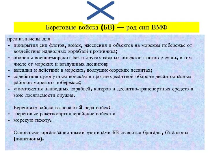 предназначены для прикрытия сил флотов, войск, населения и объектов на