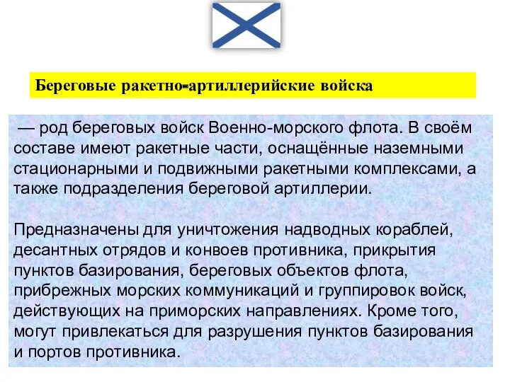 — род береговых войск Военно-морского флота. В своём составе имеют