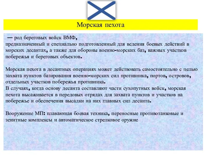 — род береговых войск ВМФ, предназначенный и специально подготовленный для