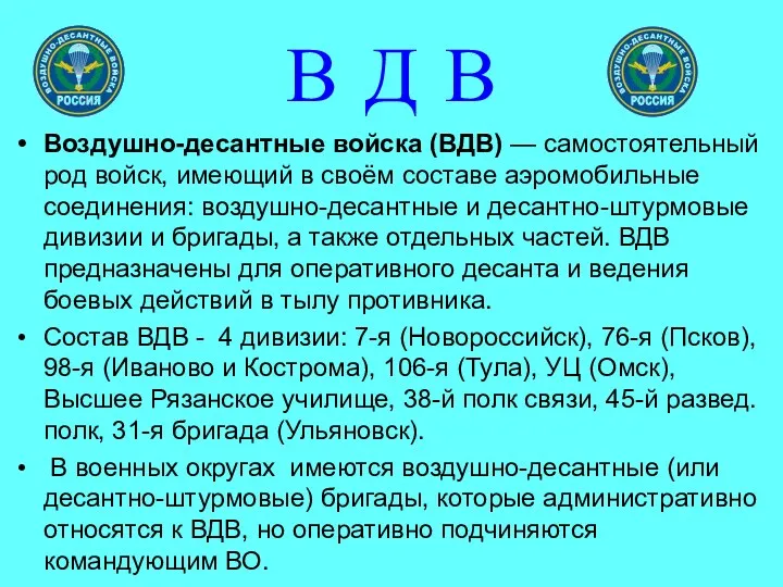 В Д В Воздушно-десантные войска (ВДВ) — самостоятельный род войск,