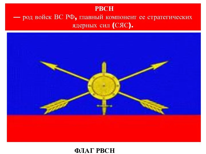 РВСН — род войск ВС РФ, главный компонент ее стратегических ядерных сил (СЯС). ФЛАГ РВСН