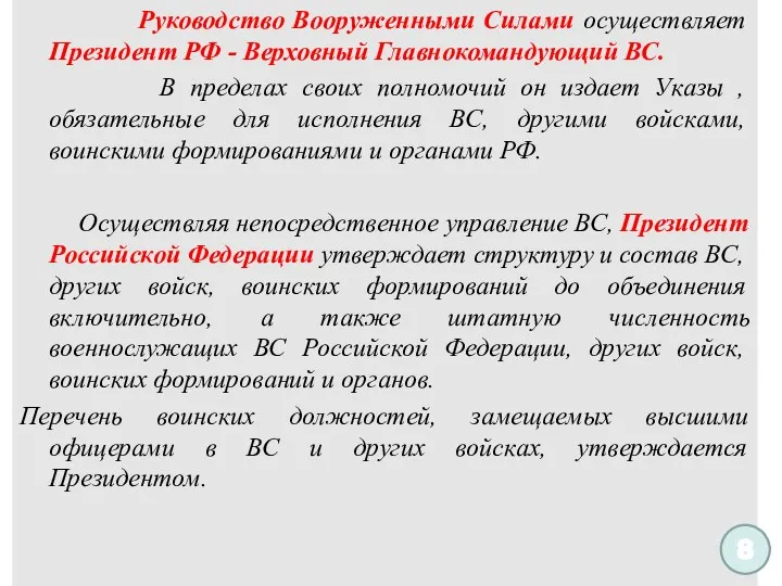Руководство Вооруженными Силами осуществляет Президент РФ - Верховный Главнокомандующий ВС.