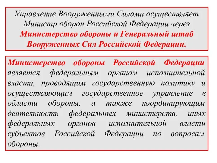 Управление Вооруженными Силами осуществляет Министр оборон Российской Федерации через Министерство