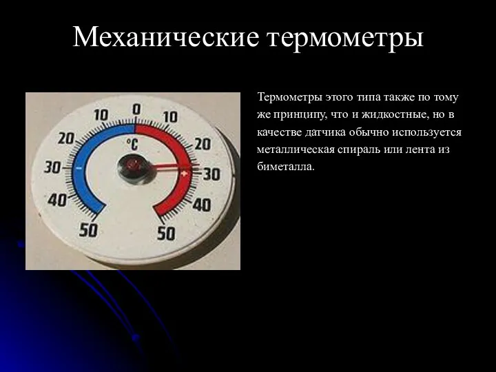 Механические термометры Термометры этого типа также по тому же принципу,