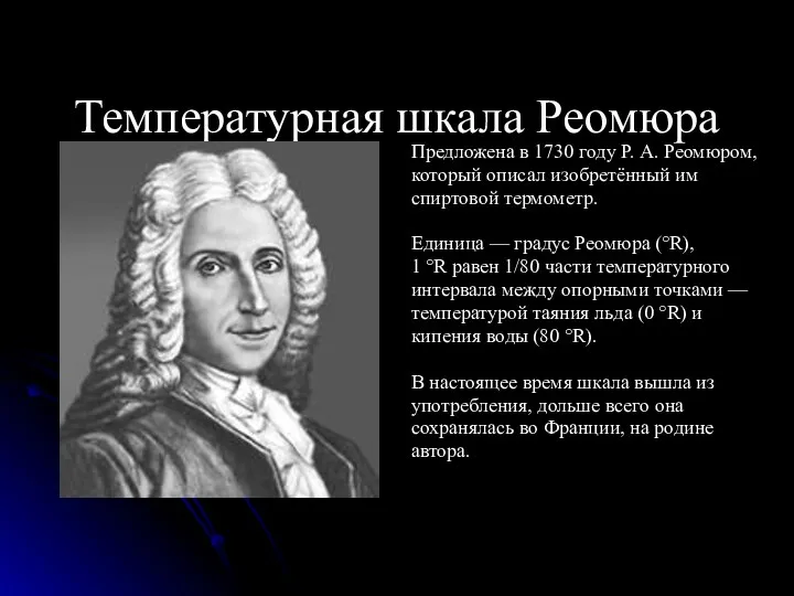 Температурная шкала Реомюра Предложена в 1730 году Р. А. Реомюром,