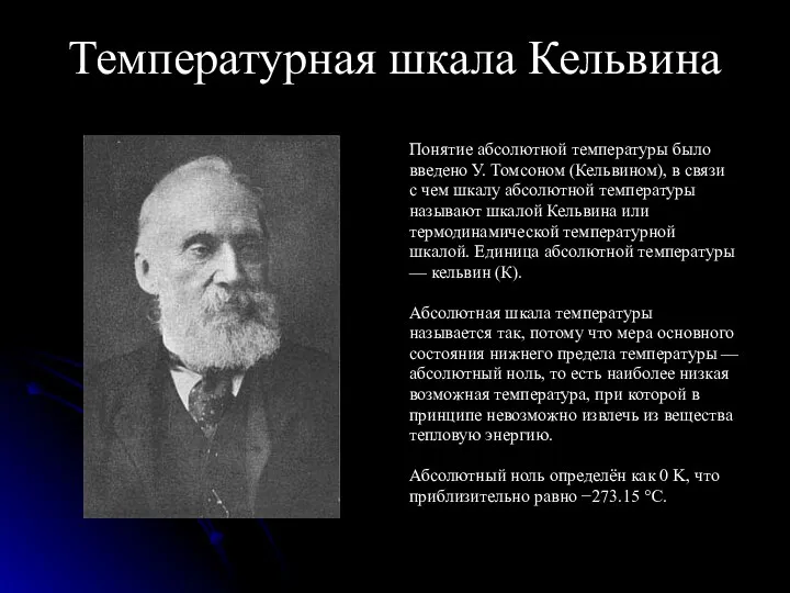 Температурная шкала Кельвина Понятие абсолютной температуры было введено У. Томсоном