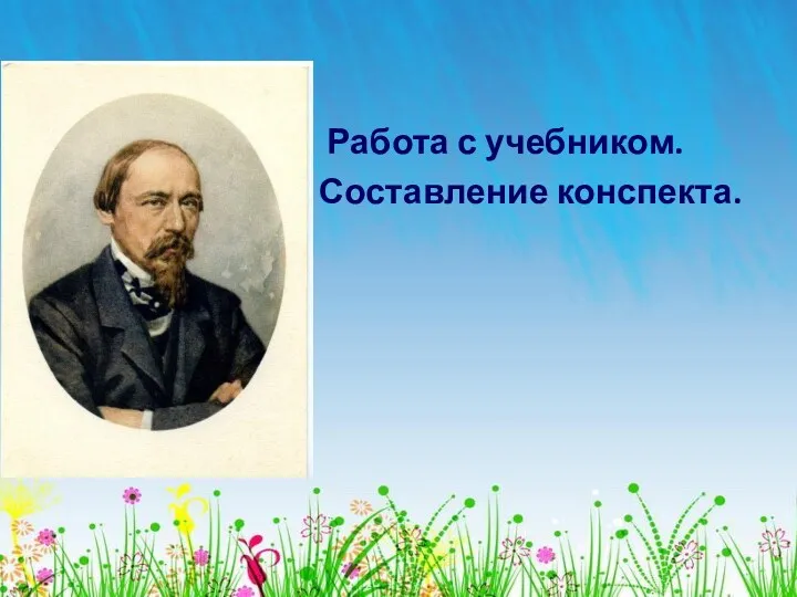 Работа с учебником. Составление конспекта.