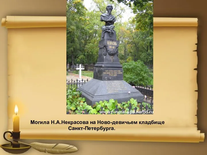 Могила Н.А.Некрасова на Ново-девичьем кладбище Санкт-Петербурга.