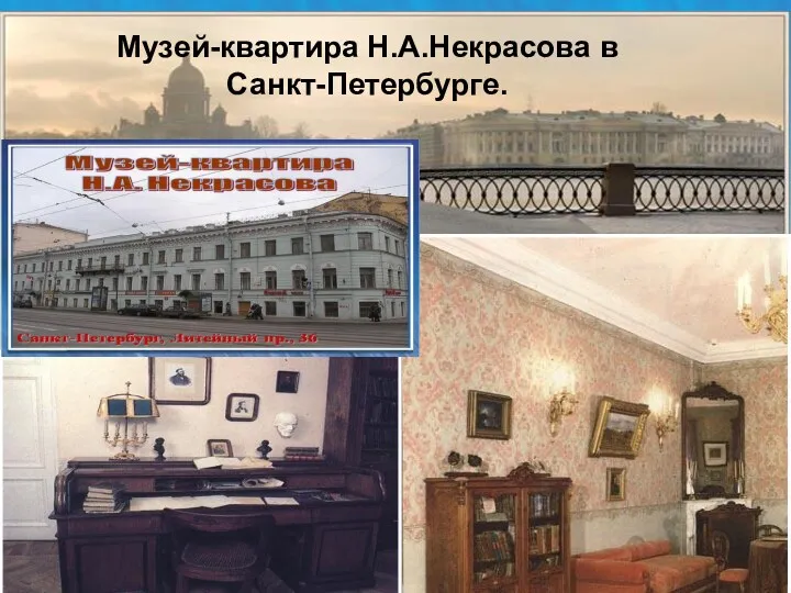 Музей-квартира Н.А.Некрасова в Санкт-Петербурге.