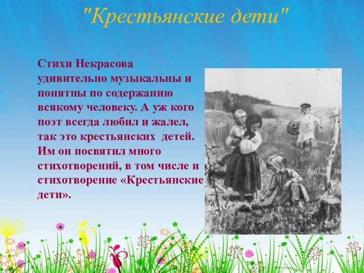 "Крестьянские дети" Стихи Некрасова удивительно музыкальны и понятны по содержанию