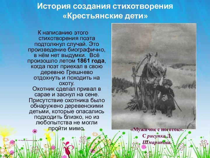 История создания стихотворения «Крестьянские дети» К написанию этого стихотворения поэта