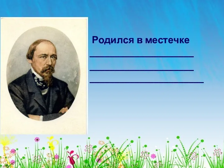 Родился в местечке _____________________ _____________________ _______________________