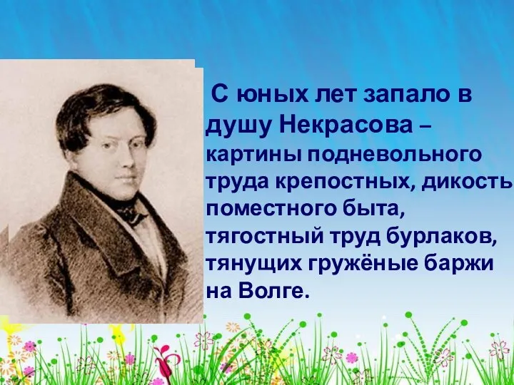 С юных лет запало в душу Некрасова – картины подневольного