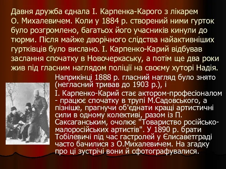 Давня дружба єднала І. Карпенка-Карого з лікарем О. Михалевичем. Коли у 1884 р.