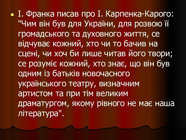 І. Франка писав про І. Карпенка-Карого: "Чим він був для України, для розвою