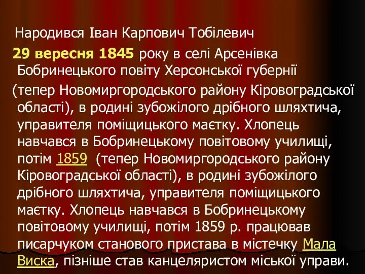 Народився Іван Карпович Тобілевич 29 вересня 1845 року в селі Арсенівка Бобринецького повіту