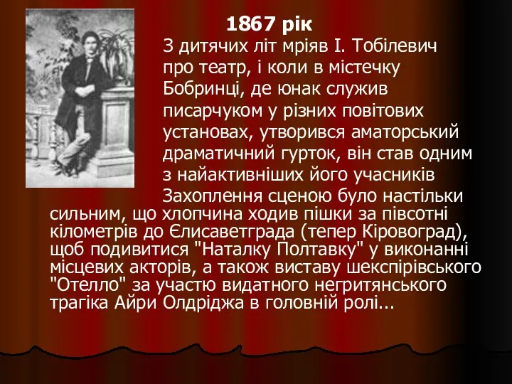 1867 рік З дитячих літ мріяв І. Тобілевич про театр, і коли в