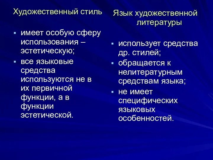 Художественный стиль имеет особую сферу использования – эстетическую; все языковые