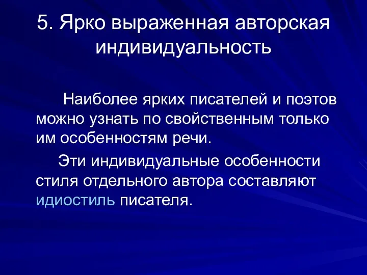 5. Ярко выраженная авторская индивидуальность Наиболее ярких писателей и поэтов