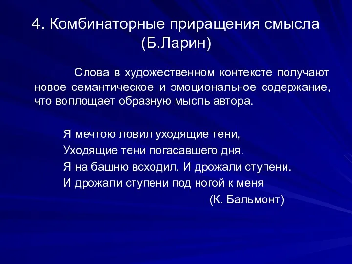 4. Комбинаторные приращения смысла (Б.Ларин) Слова в художественном контексте получают