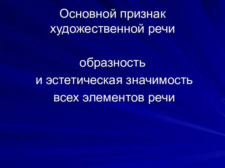 Основной признак художественной речи образность и эстетическая значимость всех элементов речи