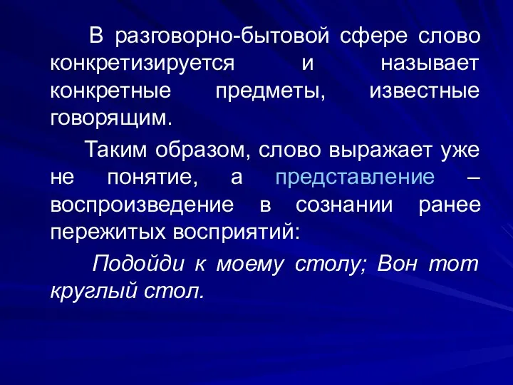 В разговорно-бытовой сфере слово конкретизируется и называет конкретные предметы, известные