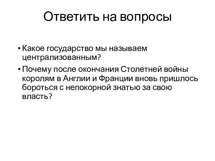 Ответить на вопросы Какое государство мы называем централизованным? Почему после