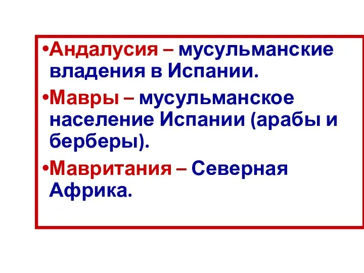 Андалусия – мусульманские владения в Испании. Мавры – мусульманское население