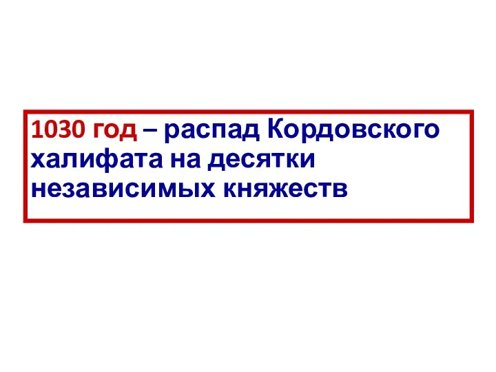 1030 год – распад Кордовского халифата на десятки независимых княжеств