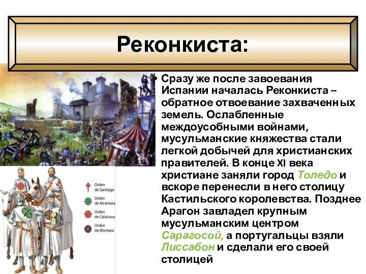 Сразу же после завоевания Испании началась Реконкиста – обратное отвоевание