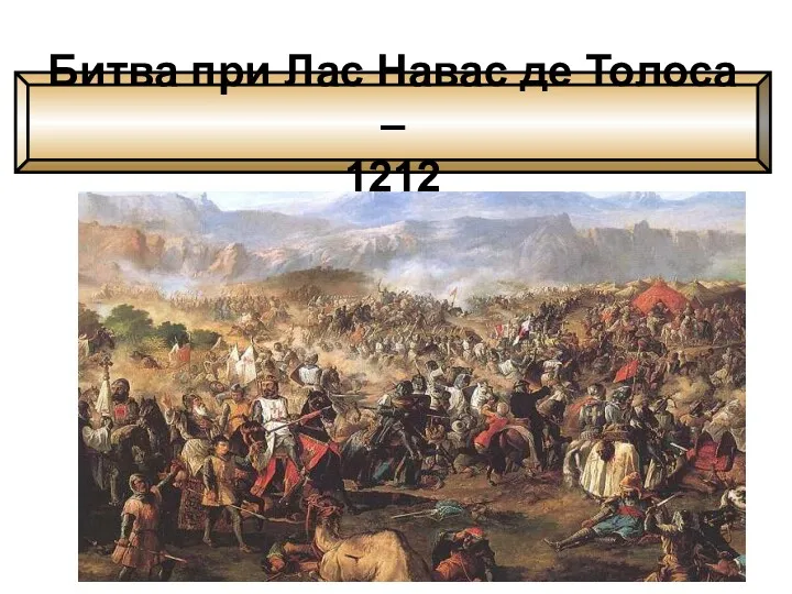 Битва при Лас Навас де Толоса – 1212