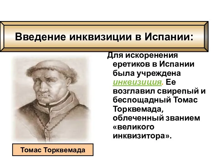 Для искоренения еретиков в Испании была учреждена инквизиция. Ее возглавил