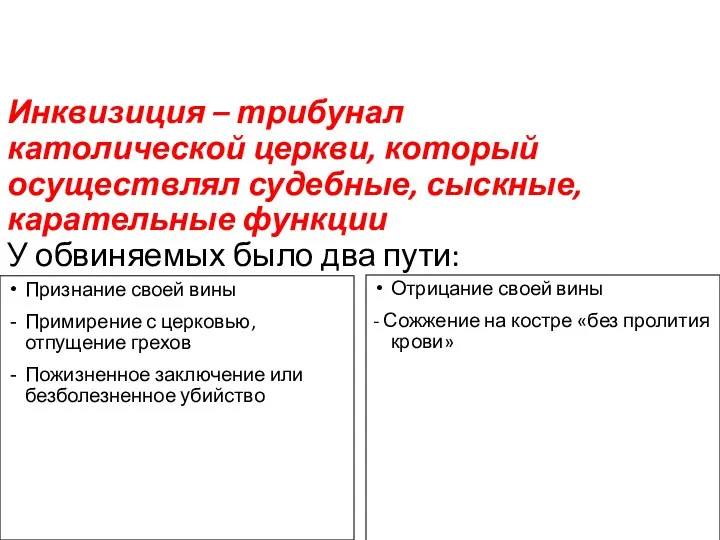 Инквизиция – трибунал католической церкви, который осуществлял судебные, сыскные, карательные