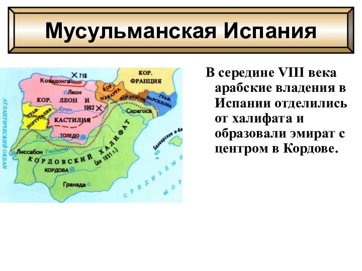 В середине VIII века арабские владения в Испании отделились от