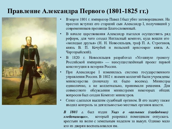 Правление Александра Первого (1801-1825 гг.) В марте 1801 г. император