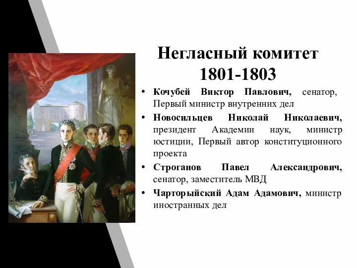 Негласный комитет 1801-1803 Кочубей Виктор Павлович, сенатор, Первый министр внутренних