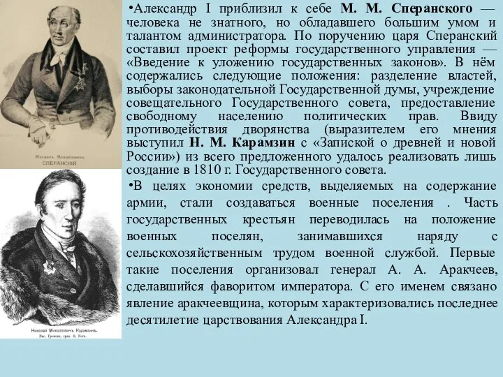 Александр I приблизил к себе М. М. Сперанского — человека