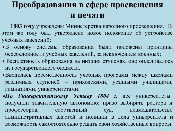 Преобразования в сфере просвещения и печати 1803 году учреждены Министерства