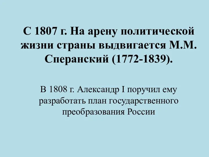 С 1807 г. На арену политической жизни страны выдвигается М.М.Сперанский