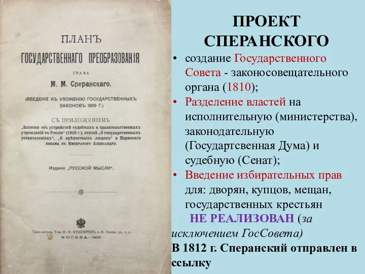 ПРОЕКТ СПЕРАНСКОГО создание Государственного Совета - законосовещательного органа (1810); Разделение
