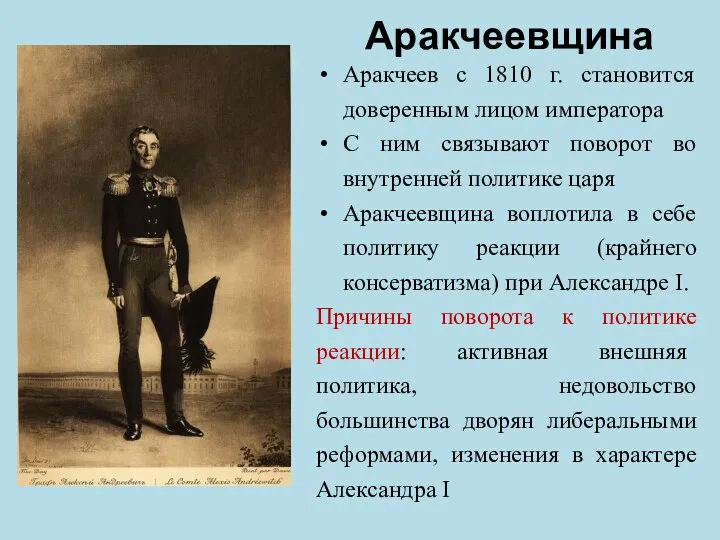 Аракчеевщина Аракчеев с 1810 г. становится доверенным лицом императора С