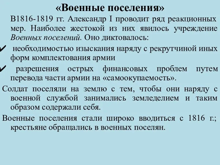 «Военные поселения» В1816-1819 гг. Александр I проводит ряд реакционных мер.