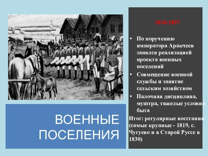 ВОЕННЫЕ ПОСЕЛЕНИЯ 1810-1857 По поручению императора Аракчеев занялся реализацией проекта