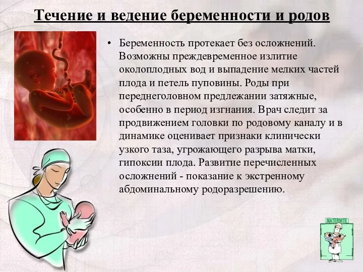 Течение и ведение беременности и родов Беременность протекает без осложнений.